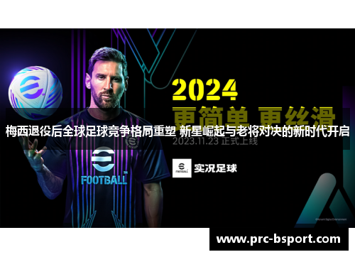 梅西退役后全球足球竞争格局重塑 新星崛起与老将对决的新时代开启