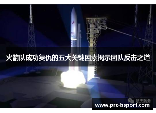 火箭队成功复仇的五大关键因素揭示团队反击之道