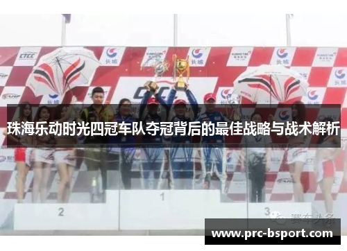 珠海乐动时光四冠车队夺冠背后的最佳战略与战术解析