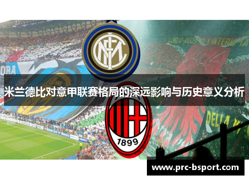 米兰德比对意甲联赛格局的深远影响与历史意义分析