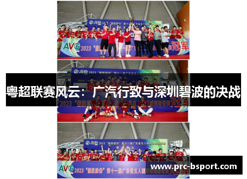 粤超联赛风云：广汽行致与深圳碧波的决战