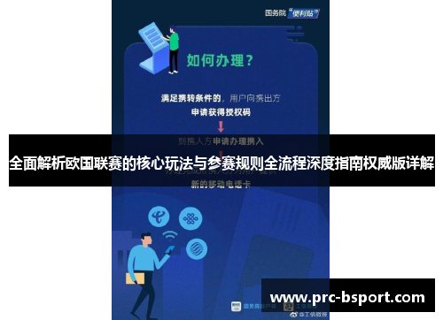 全面解析欧国联赛的核心玩法与参赛规则全流程深度指南权威版详解