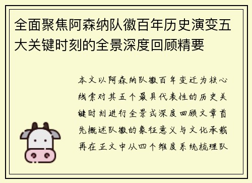 全面聚焦阿森纳队徽百年历史演变五大关键时刻的全景深度回顾精要