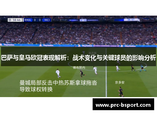 巴萨与皇马欧冠表现解析：战术变化与关键球员的影响分析