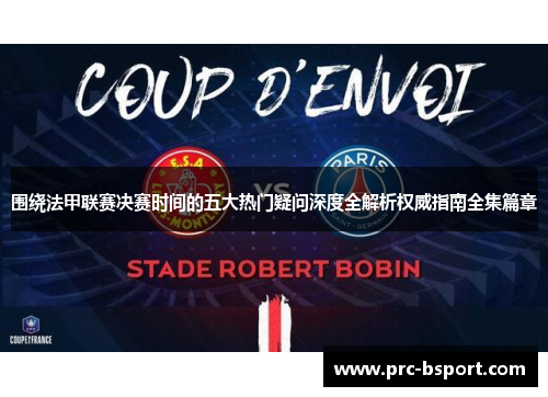 围绕法甲联赛决赛时间的五大热门疑问深度全解析权威指南全集篇章