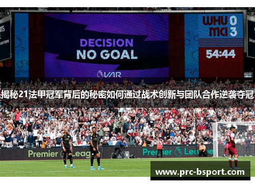 揭秘21法甲冠军背后的秘密如何通过战术创新与团队合作逆袭夺冠