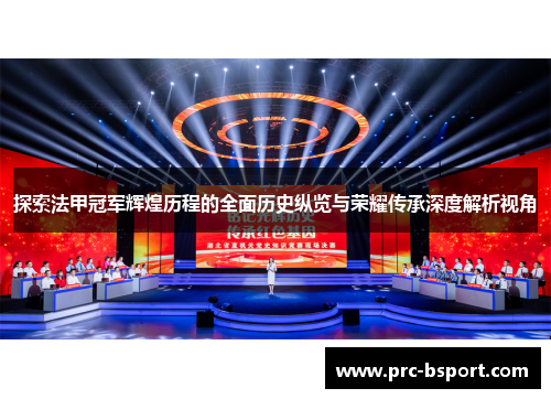 探索法甲冠军辉煌历程的全面历史纵览与荣耀传承深度解析视角