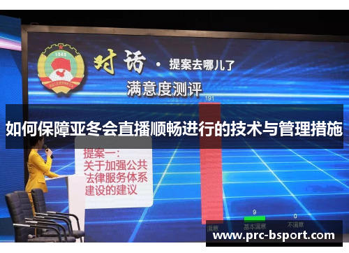 如何保障亚冬会直播顺畅进行的技术与管理措施