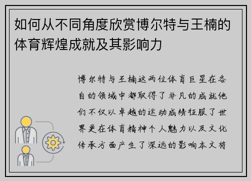 如何从不同角度欣赏博尔特与王楠的体育辉煌成就及其影响力