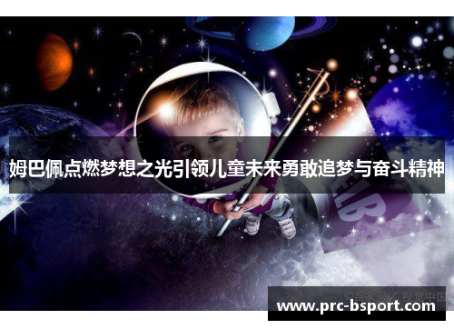 姆巴佩点燃梦想之光引领儿童未来勇敢追梦与奋斗精神