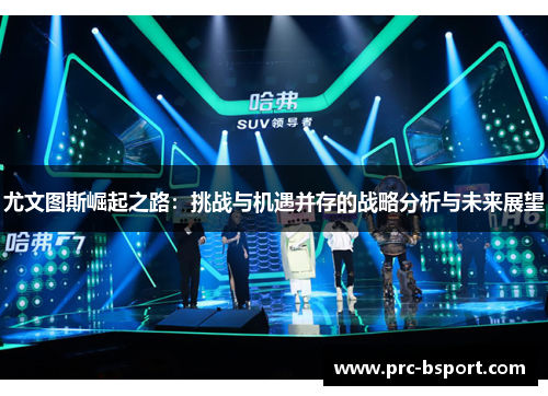 尤文图斯崛起之路：挑战与机遇并存的战略分析与未来展望