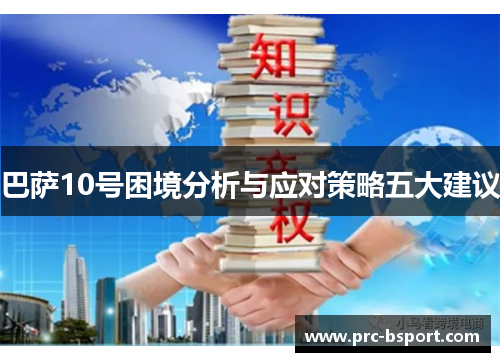 巴萨10号困境分析与应对策略五大建议