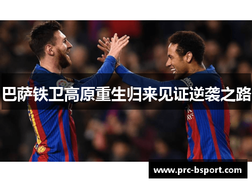 巴萨铁卫高原重生归来见证逆袭之路