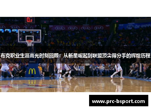 布克职业生涯高光时刻回顾：从新星崛起到联盟顶尖得分手的辉煌历程