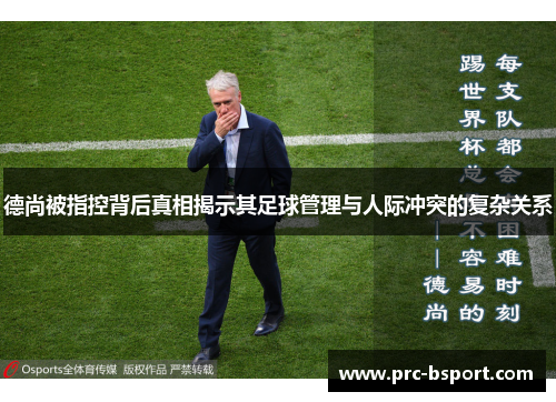 德尚被指控背后真相揭示其足球管理与人际冲突的复杂关系