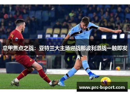 意甲焦点之战：亚特兰大主场迎战那波利激战一触即发