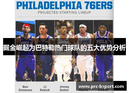 掘金崛起为巴特勒热门球队的五大优势分析