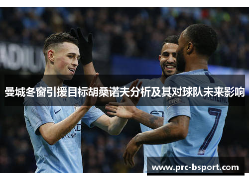 曼城冬窗引援目标胡桑诺夫分析及其对球队未来影响