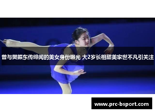 曾与樊振东传绯闻的美女身份曝光 大2岁长相甜美家世不凡引关注