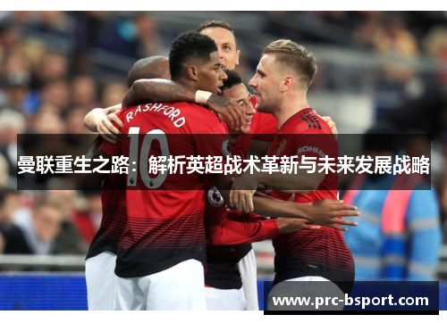 曼联重生之路：解析英超战术革新与未来发展战略