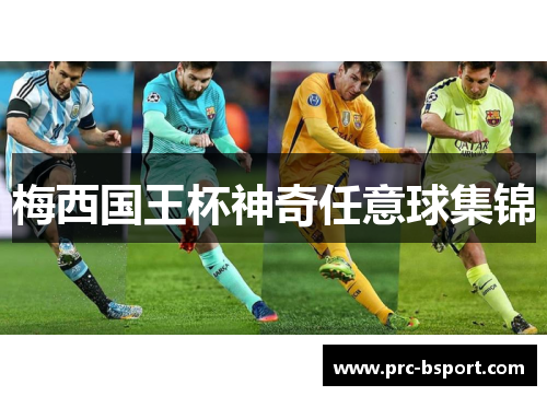 梅西国王杯神奇任意球集锦