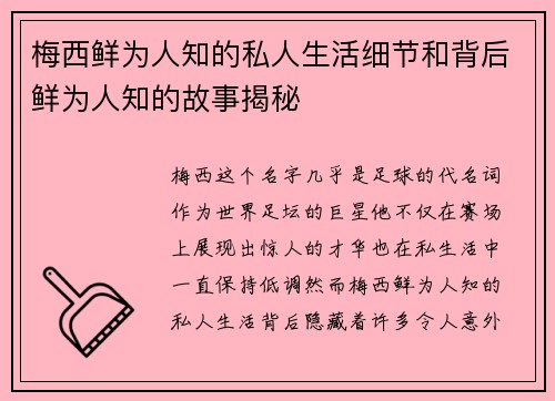 梅西鲜为人知的私人生活细节和背后鲜为人知的故事揭秘