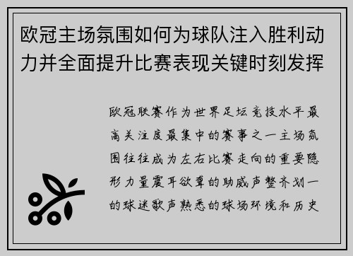 欧冠主场氛围如何为球队注入胜利动力并全面提升比赛表现关键时刻发挥