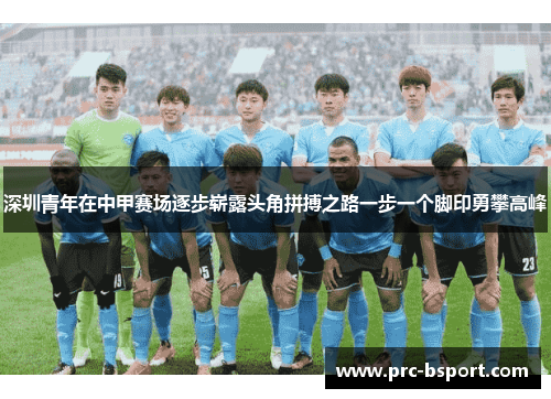 深圳青年在中甲赛场逐步崭露头角拼搏之路一步一个脚印勇攀高峰