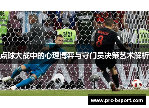 点球大战中的心理博弈与守门员决策艺术解析