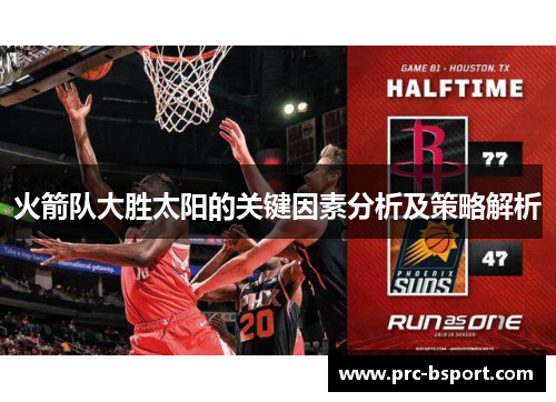 火箭队大胜太阳的关键因素分析及策略解析