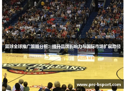 篮球全球推广策略分析：提升品牌影响力与国际市场扩展路径