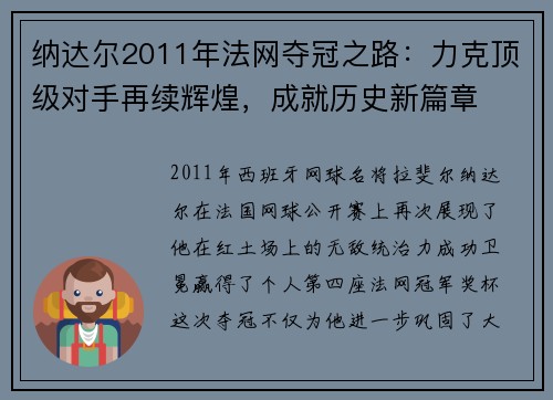 纳达尔2011年法网夺冠之路：力克顶级对手再续辉煌，成就历史新篇章