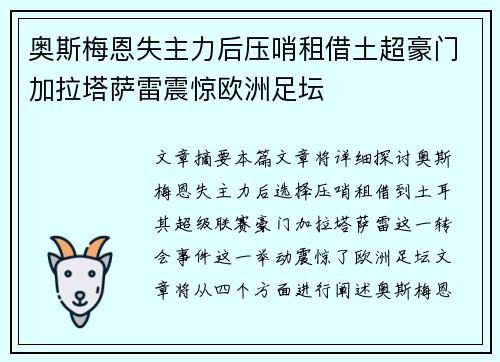 奥斯梅恩失主力后压哨租借土超豪门加拉塔萨雷震惊欧洲足坛
