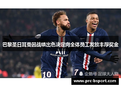 巴黎圣日耳曼因战绩出色决定向全体员工发放丰厚奖金