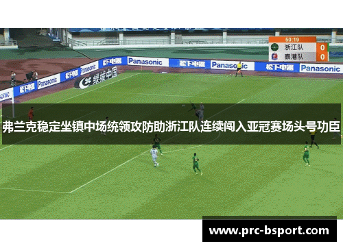 弗兰克稳定坐镇中场统领攻防助浙江队连续闯入亚冠赛场头号功臣