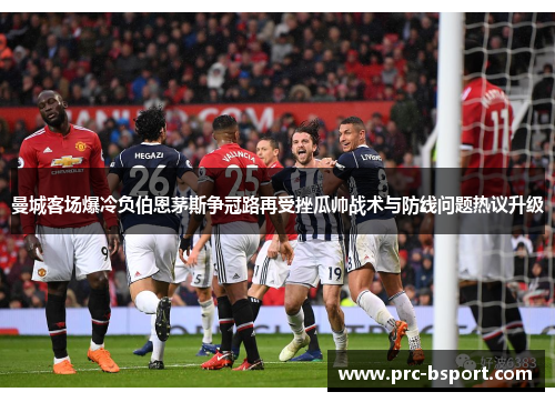 曼城客场爆冷负伯恩茅斯争冠路再受挫瓜帅战术与防线问题热议升级