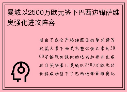 曼城以2500万欧元签下巴西边锋萨维奥强化进攻阵容