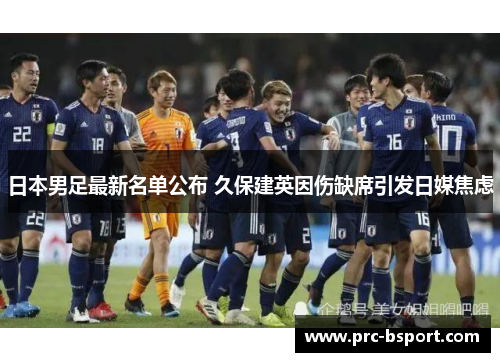 日本男足最新名单公布 久保建英因伤缺席引发日媒焦虑