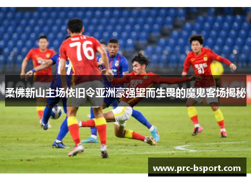 柔佛新山主场依旧令亚洲豪强望而生畏的魔鬼客场揭秘