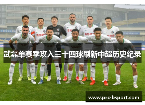 武磊单赛季攻入三十四球刷新中超历史纪录