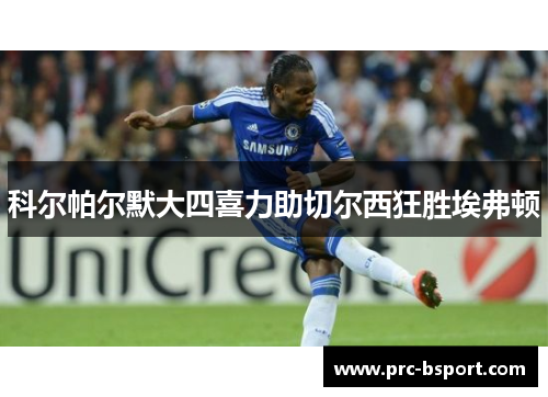 科尔帕尔默大四喜力助切尔西狂胜埃弗顿