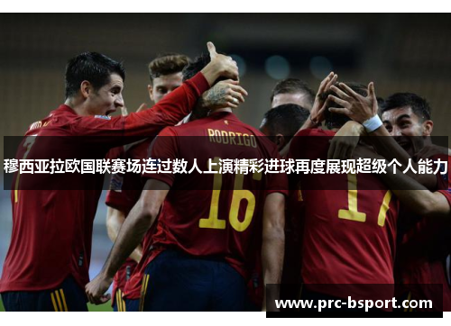 穆西亚拉欧国联赛场连过数人上演精彩进球再度展现超级个人能力