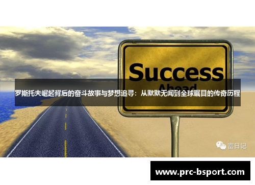 罗斯托夫崛起背后的奋斗故事与梦想追寻：从默默无闻到全球瞩目的传奇历程
