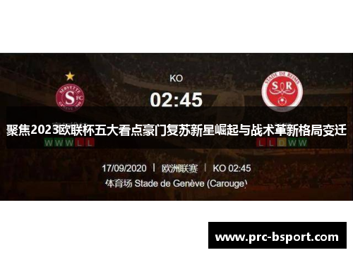 聚焦2023欧联杯五大看点豪门复苏新星崛起与战术革新格局变迁