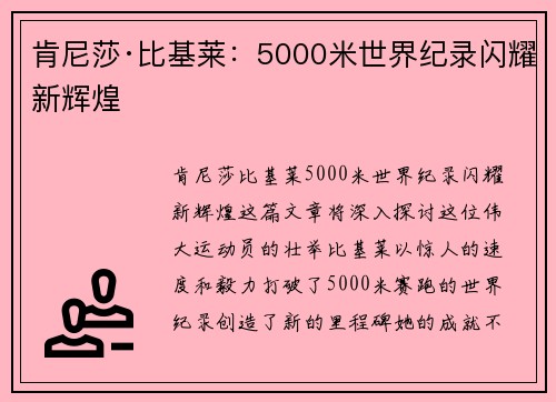 肯尼莎·比基莱：5000米世界纪录闪耀新辉煌
