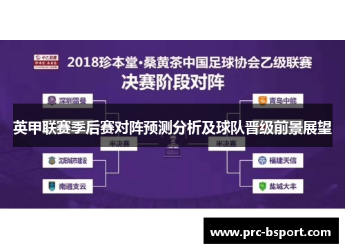 英甲联赛季后赛对阵预测分析及球队晋级前景展望