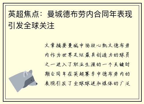 英超焦点：曼城德布劳内合同年表现引发全球关注