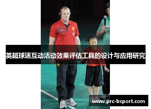 英超球迷互动活动效果评估工具的设计与应用研究