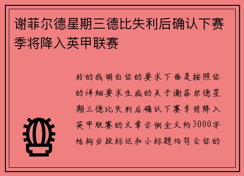 谢菲尔德星期三德比失利后确认下赛季将降入英甲联赛