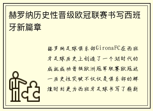 赫罗纳历史性晋级欧冠联赛书写西班牙新篇章